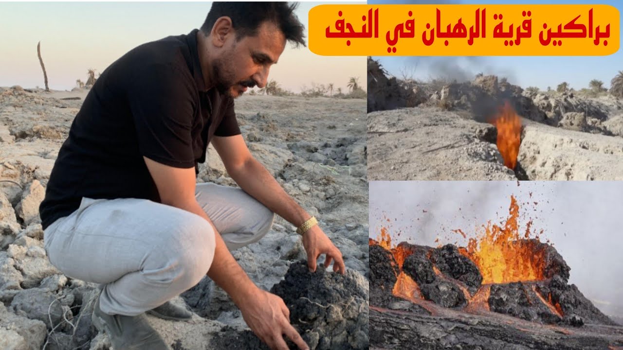 براكين منطقة الرهبان في النجف وتشقق الارض وخروج الحمم البركانية و الغازات السامة#المغامر_فاضل_الشامي