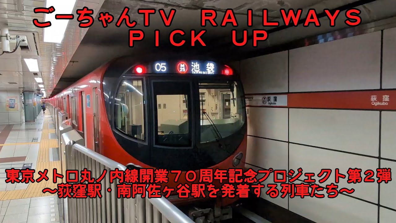 ＃77（ごーちゃんＴＶ　ＲＡＩＬＷＡＹＳ　ＰＩＣＫ　ＵＰ）東京メトロ丸ノ内線開業７０周年記念プロジェクト第２弾・東京メトロ創業２０周年記念プロジェクト第２弾～荻窪駅、南阿佐ヶ谷駅を発着する列車たち～