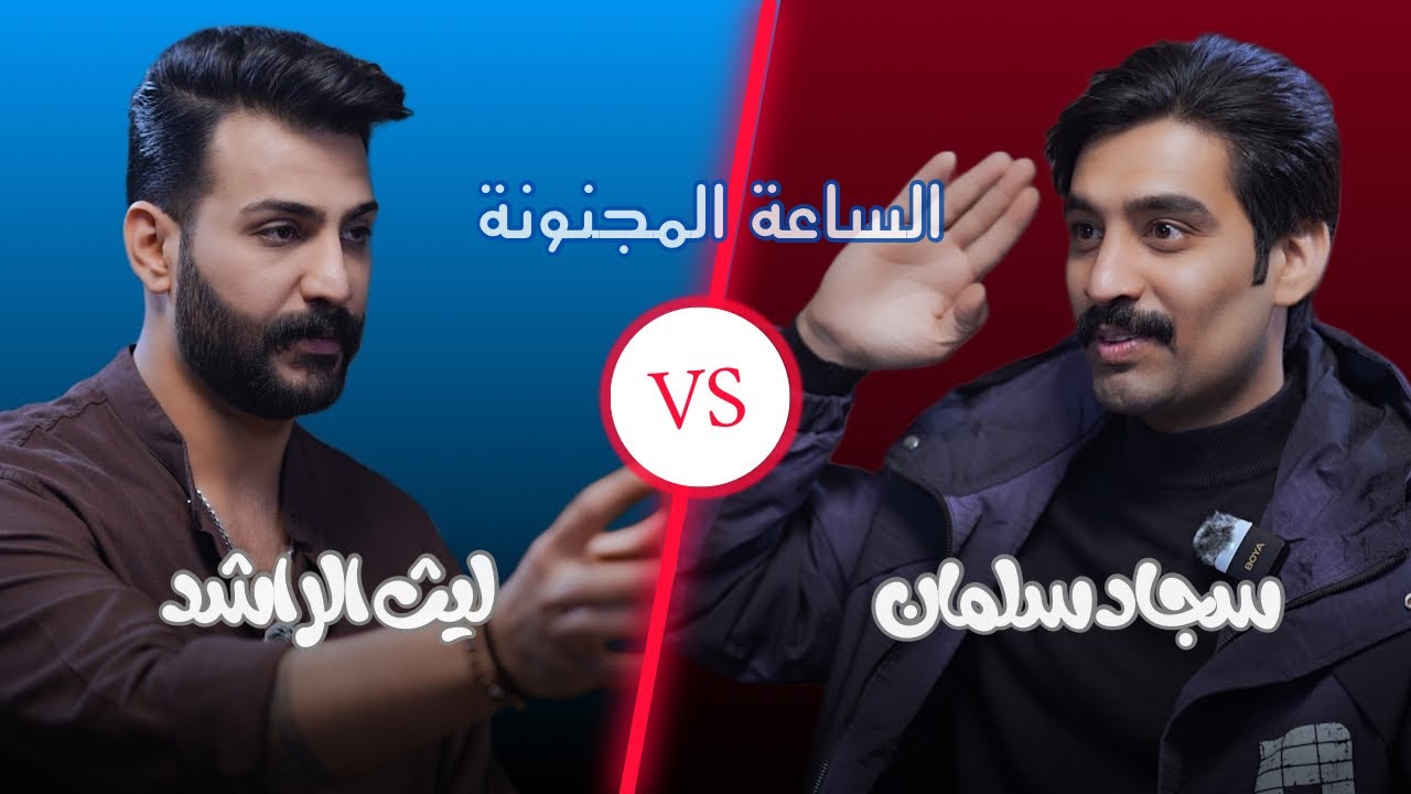 برنامج الساعة المجنونة سجاد سلمان & ليث الراشد الحلقة الخامسة