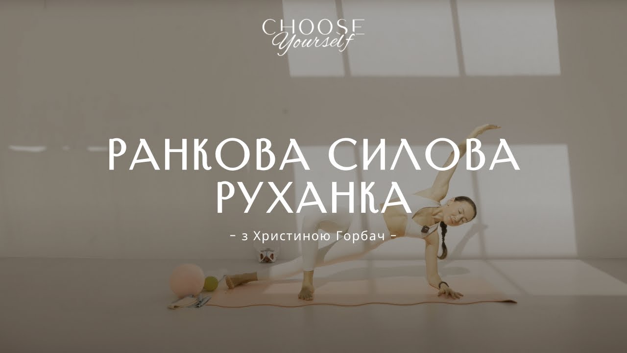 Ранкова силова руханка