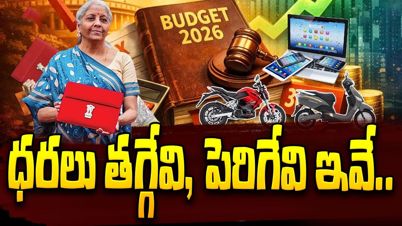 బడ్జెట్ 2026 - ధరలు తగ్గేవి, పెరిగేవి ఇవే.! Price Changes Detail Explained | Budget 2026 highlights