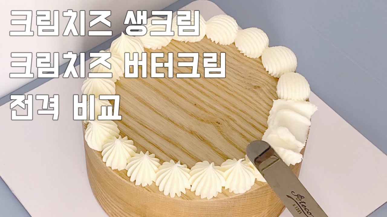 레터링케이크 크림치즈 프로스팅 레시피 두 가지와 차이점 비교!