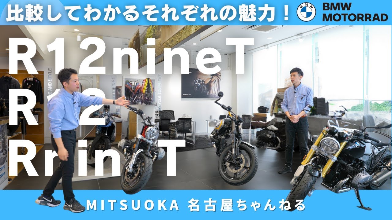 【車両比較】３車種 並べて比べてみた！R12nineT & R12  & RnineT ｜BMW Motorrad Nagoya