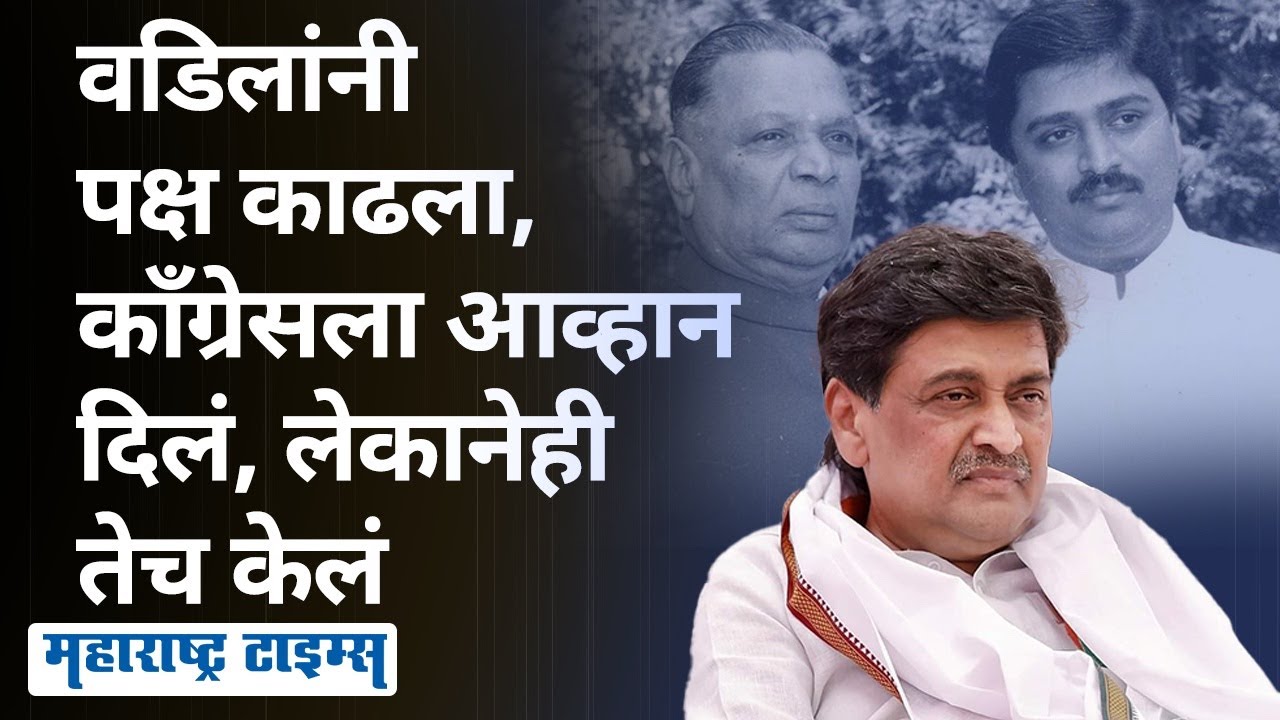 Ashok Chavan Resign | वडिलांनी वेगळा पक्ष काढला, आता अशोक चव्हाणांचीही काँग्रेसला सोडचिट्ठी
