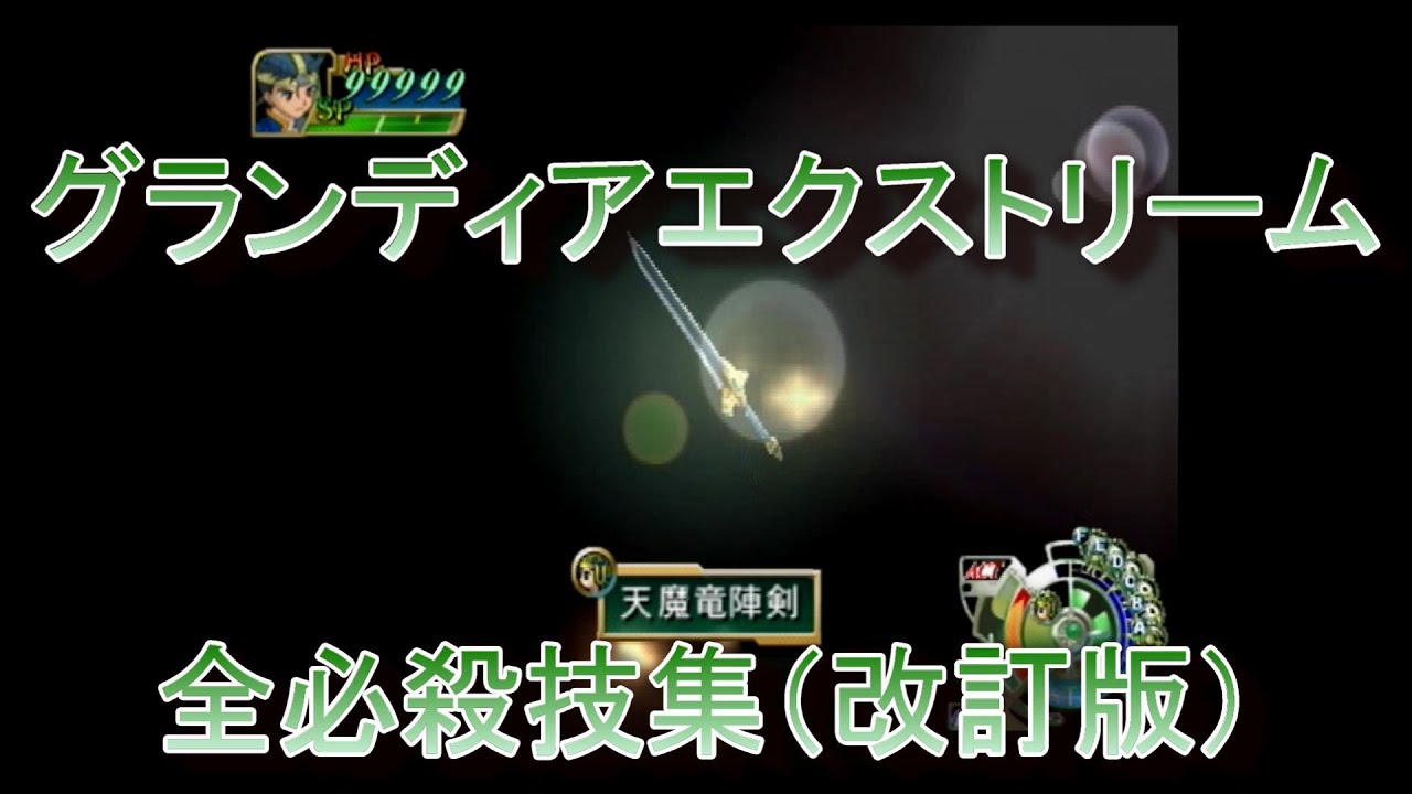 グランディアエクストリーム『全必殺技集』