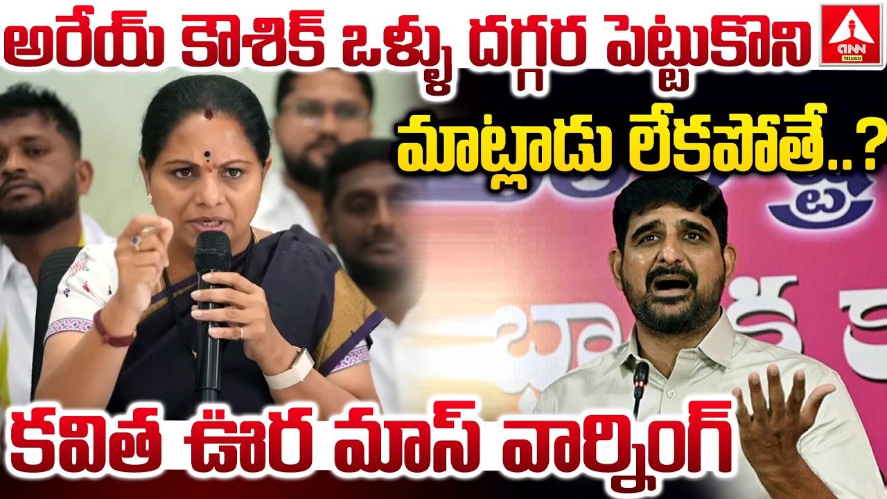 అరేయ్ కౌశిక్ ఒళ్ళు దగ్గర పెట్టుకొని మాట్లాడు లేకపోతే..? | Kavitha MASS Warning To Koushik Reddy