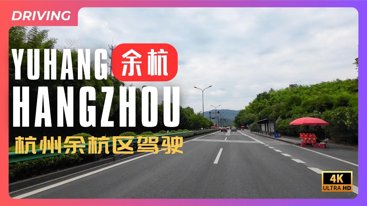 Experience the beautiful environment of Hangzhou, driving in Yuhang District, Hangzhou