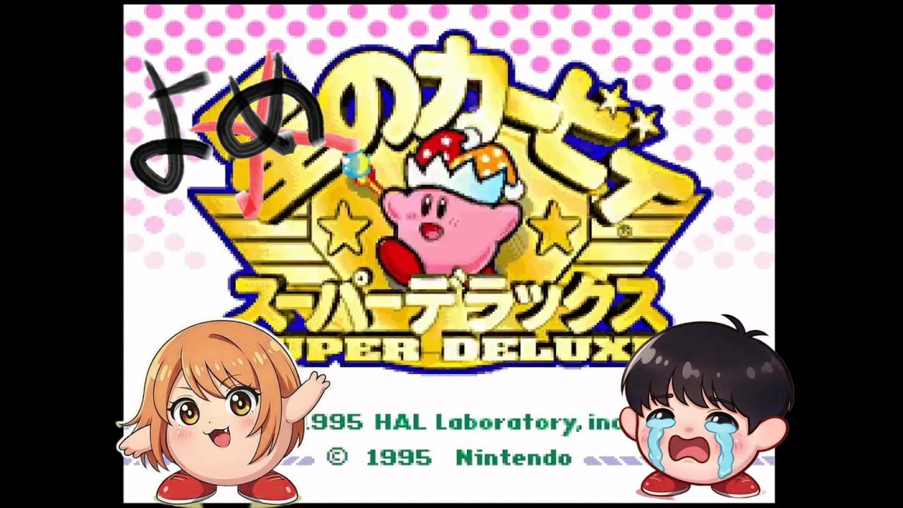 ～よめのすけからゲームしろうへ改名？～夫婦で楽しくカービィ協力プレイ実況パート1【星のカービィ スーパーデラックス】