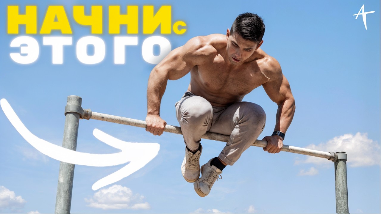 11 Самых Легких Трюков на Турнике | С Чего Начать в 2026 ГОДУ