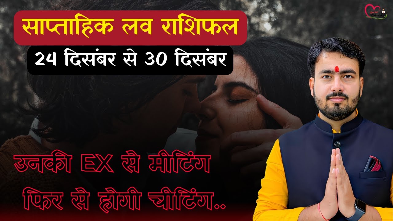 24 दिसंबर से 30 दिसंबर 2025 साप्ताहिक लव राशिफल #saptahikloverashifal #lovetipswithatulji