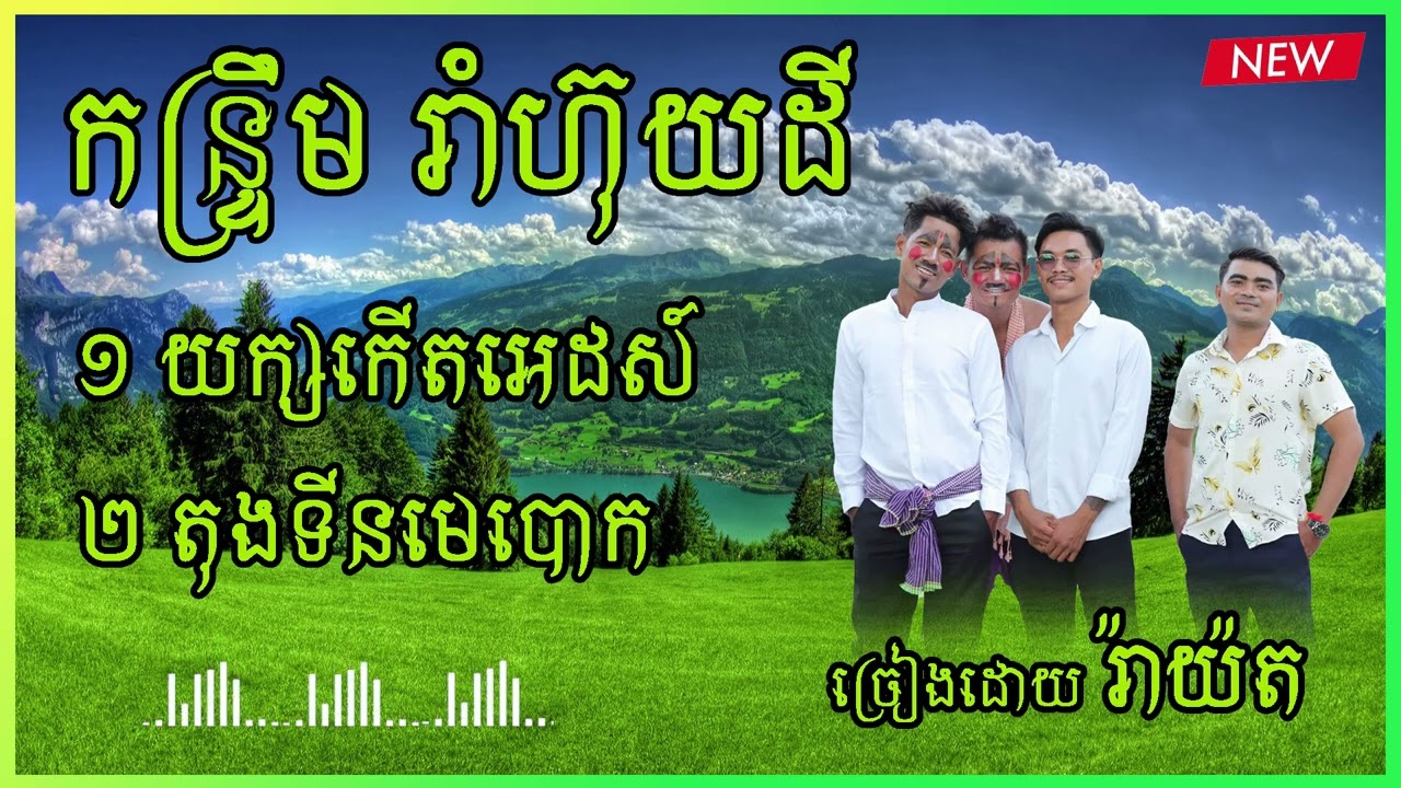 កន្រ្ទឹម រាំហ៊ុយដី យក្សកើតអេដស៍ តុងតីនមេបោក ច្រៀងដោយ រ៉ាយ៉ត orkadong cover new 2025