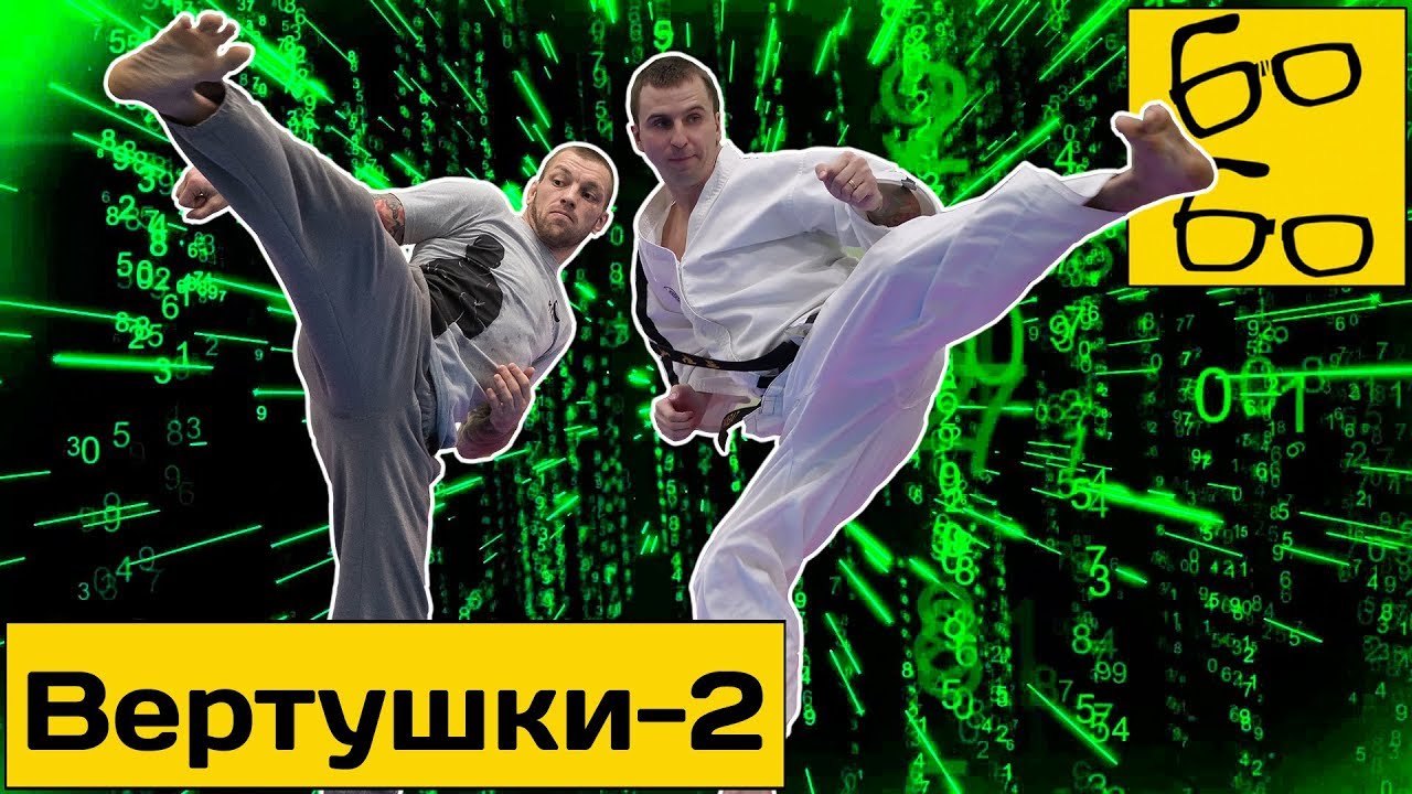 Вертушка — как бить правильно? Басынин, Шаманин, Сафонкин и обучение технике вертушки в тхэквондо