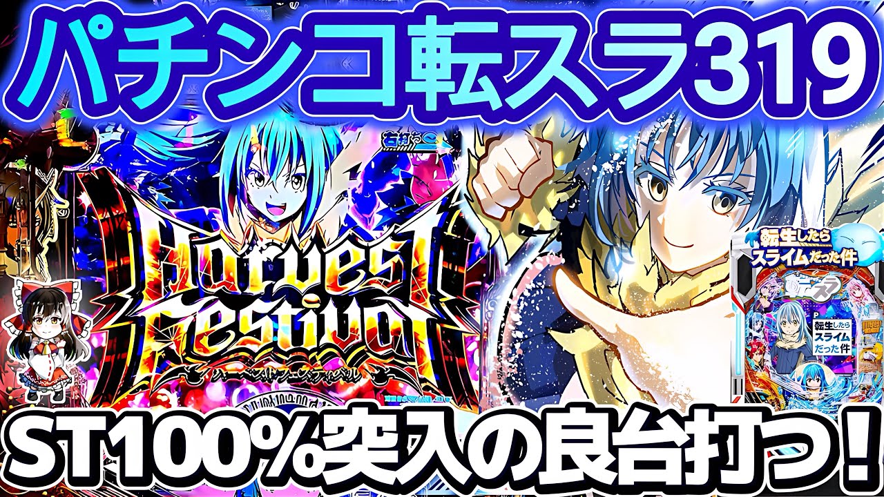 【ゆっくり実況】319のST100%突入で何故か流行らなかった良台打ち込んだ結果！【P 転生したらスライムだった件】