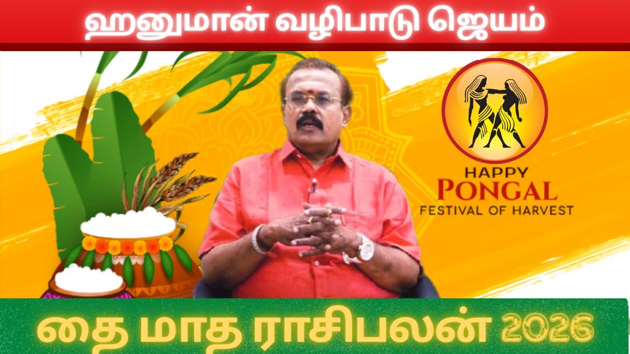 தை மாத ராசிபலன் மிதுன ராசி 2026 | ஹனுமான் வழிபாடு ஜெயம்  | Thai Matha Rasiplan Palan Mithunam 2026