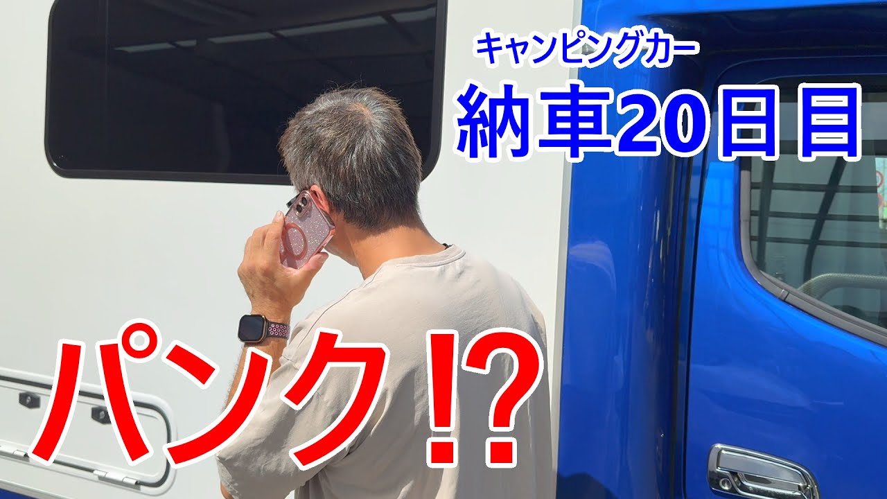 納車20日目でパンク!? #キャンピングカー #discovery1 #JPSTAR