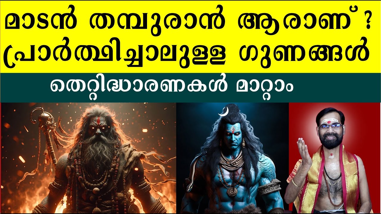മാടൻ തമ്പുരാൻ ആരാണ് ? പ്രാർത്ഥിച്ചാലുള്ള ഗുണങ്ങൾ | MADAN THAMPURAN | WHO IS MADAN THAMPURAN | SIVA