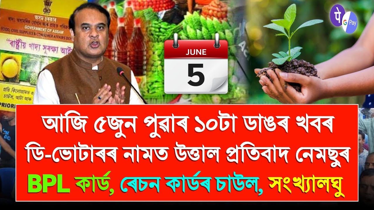 5 June Assamese Top News | BPL Card Holder Good News, D-Voters News, Ration Card Holder Big News