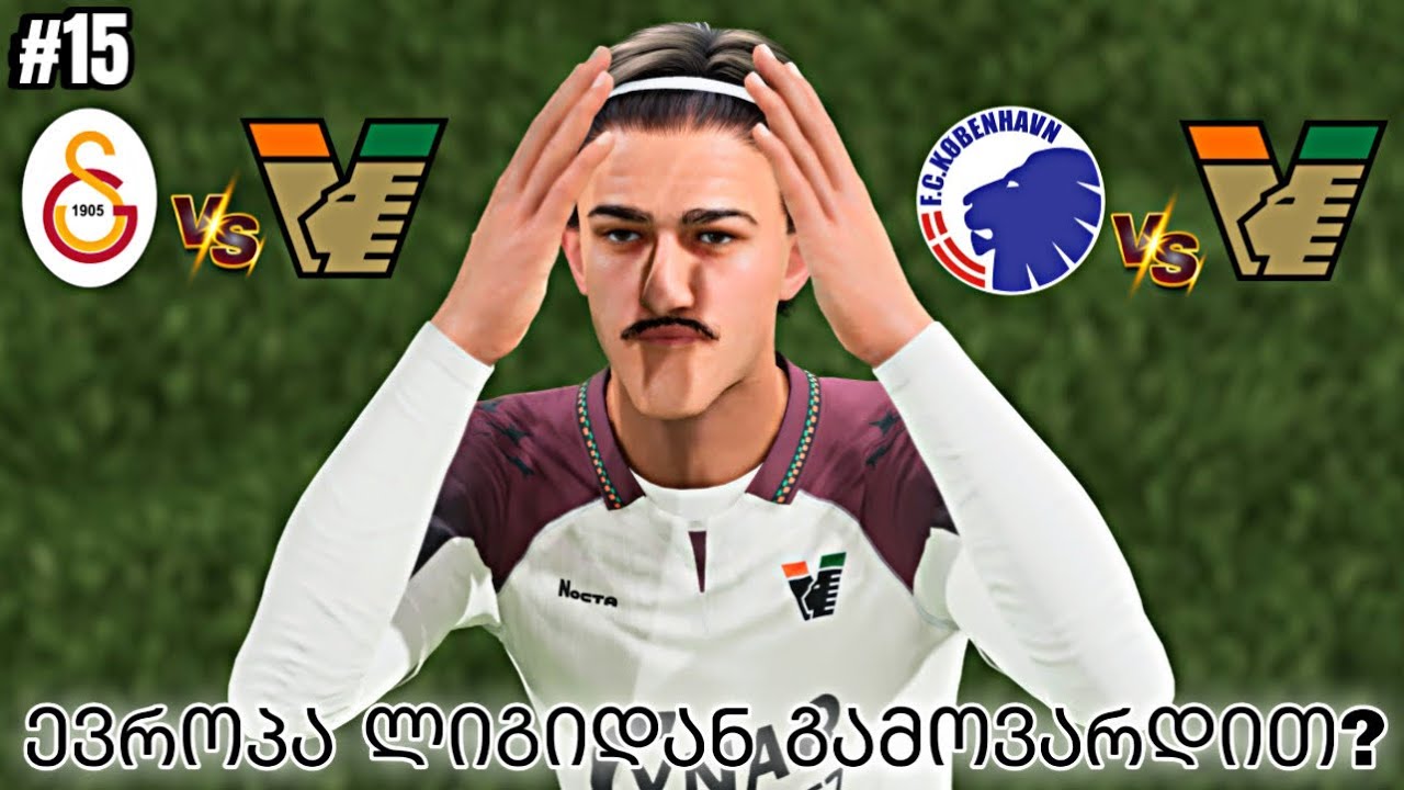 ცენტრალური მცველის ფეხბურთელის კარიერა FC 26 | ევროპა ლიგის ბოლო ორი უმნიშვნელოვანესი თამაში