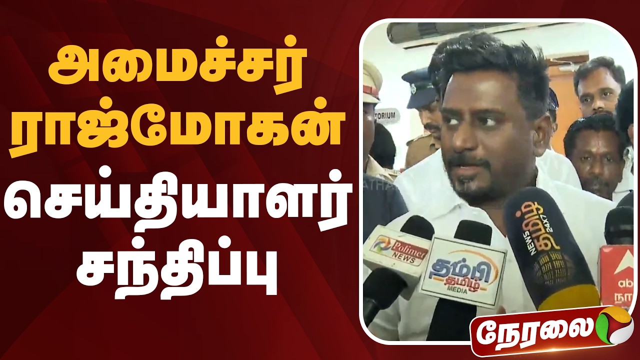 🔴LIVE | Rajmohan Press Meet | அமைச்சர் ராஜ்மோகன் செய்தியாளர் சந்திப்பு