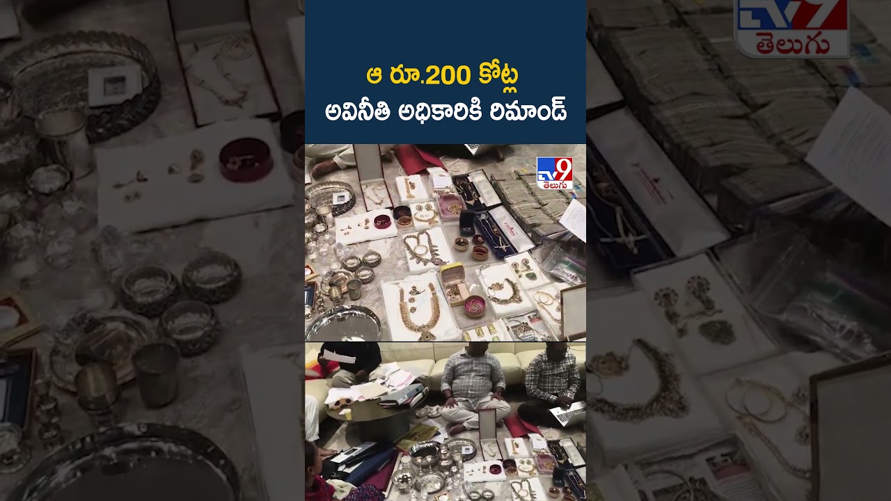 Mohan Naik Remand: ₹200 Cr Assets Found In ACB Raids: ఆ రూ.200 కోట్ల అవినీతి అధికారికి రిమాండ్ - TV9