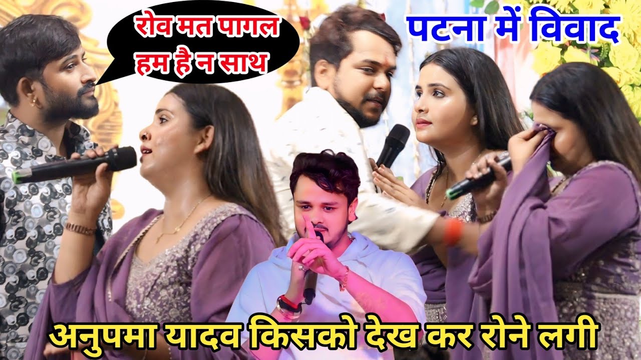 अनुपमा यादव किसको देख कर रोने लगी पटना में चंदन यादव के साथ new stage program 