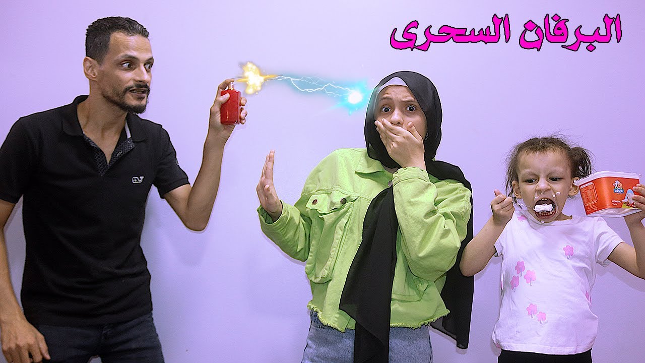 برفان سحري مكتشف الكدب