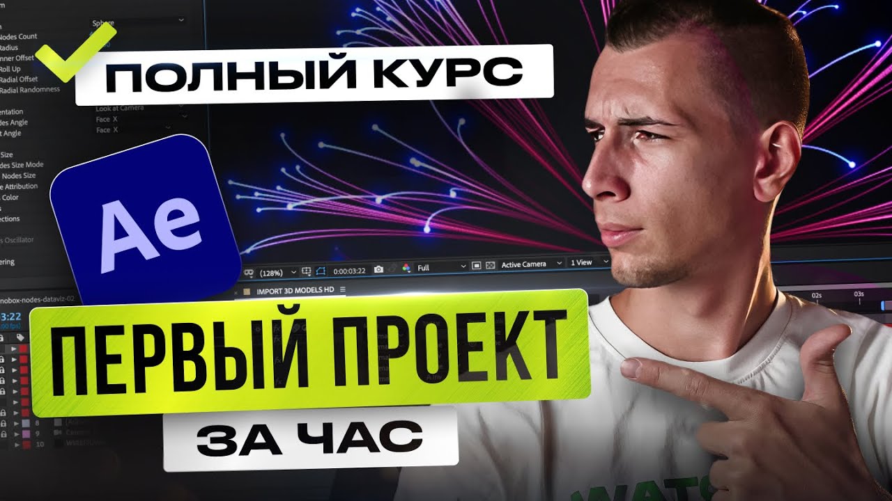 Курс по AFTER EFFECTS с НУЛЯ | Как монтировать в AE | Монтаж и Анимация [Базовый курс]