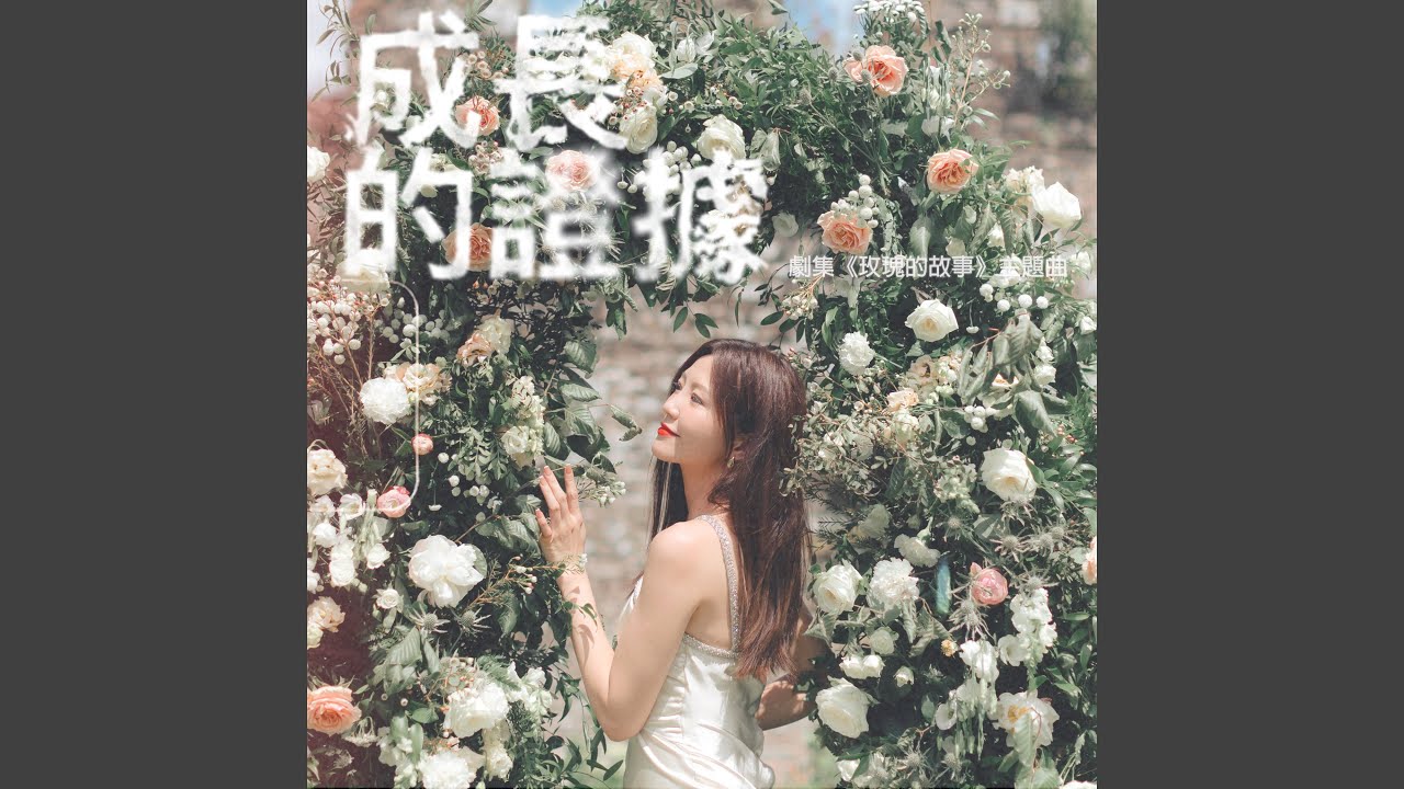 成長的證據 (劇集《玫瑰的故事》主題曲)