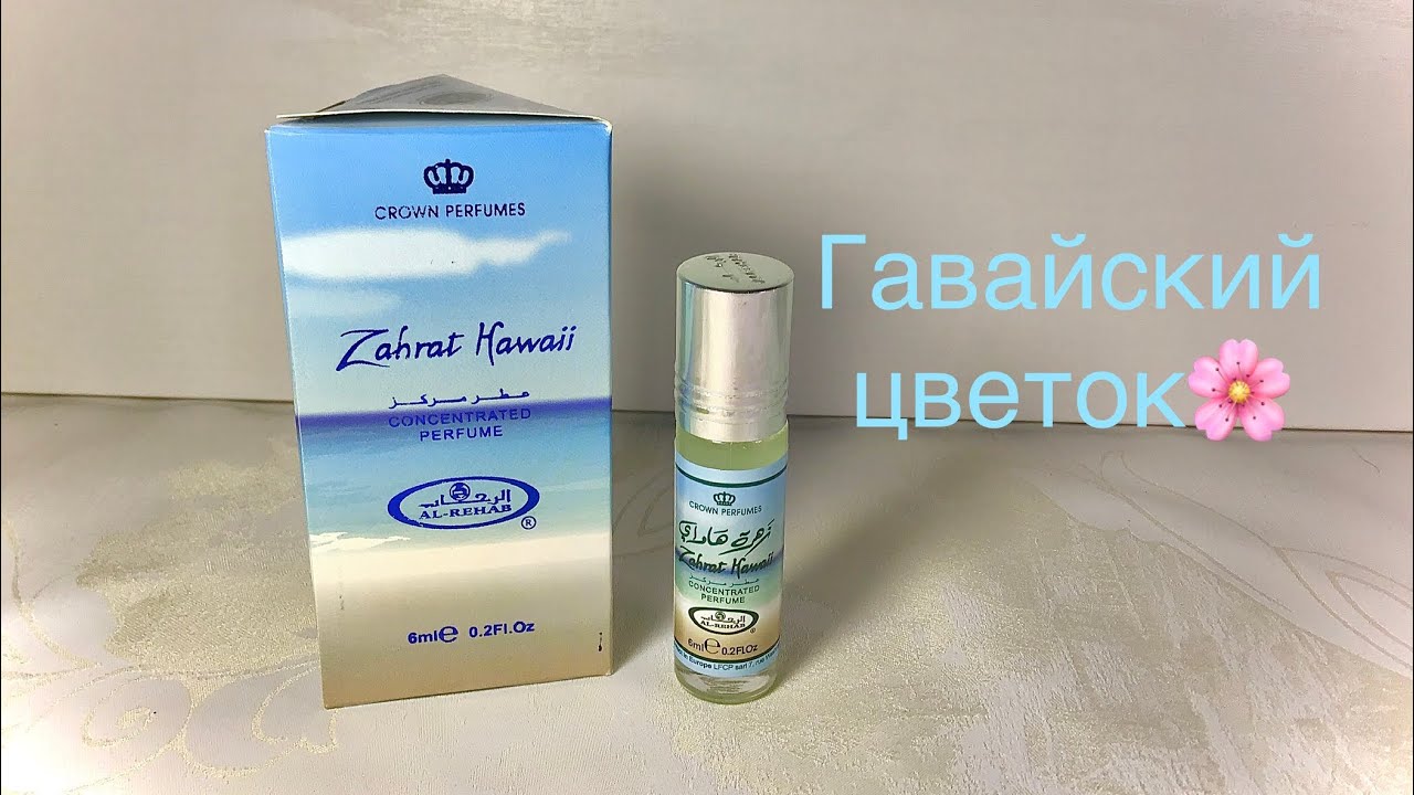 Арабские духи Zahrat Hawaii от Al Rehab