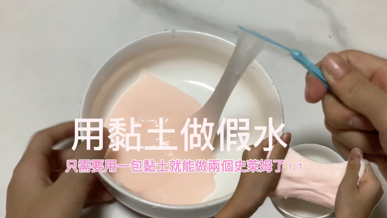 用黏土做假水