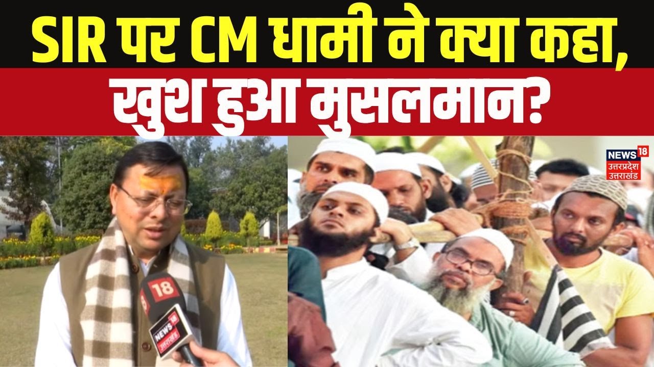 CM Pushkar Singh Dhami News: SIR पर CM धामी ने क्या कहा,  खुश हुआ मुसलमान? Top News | Uttarakhand