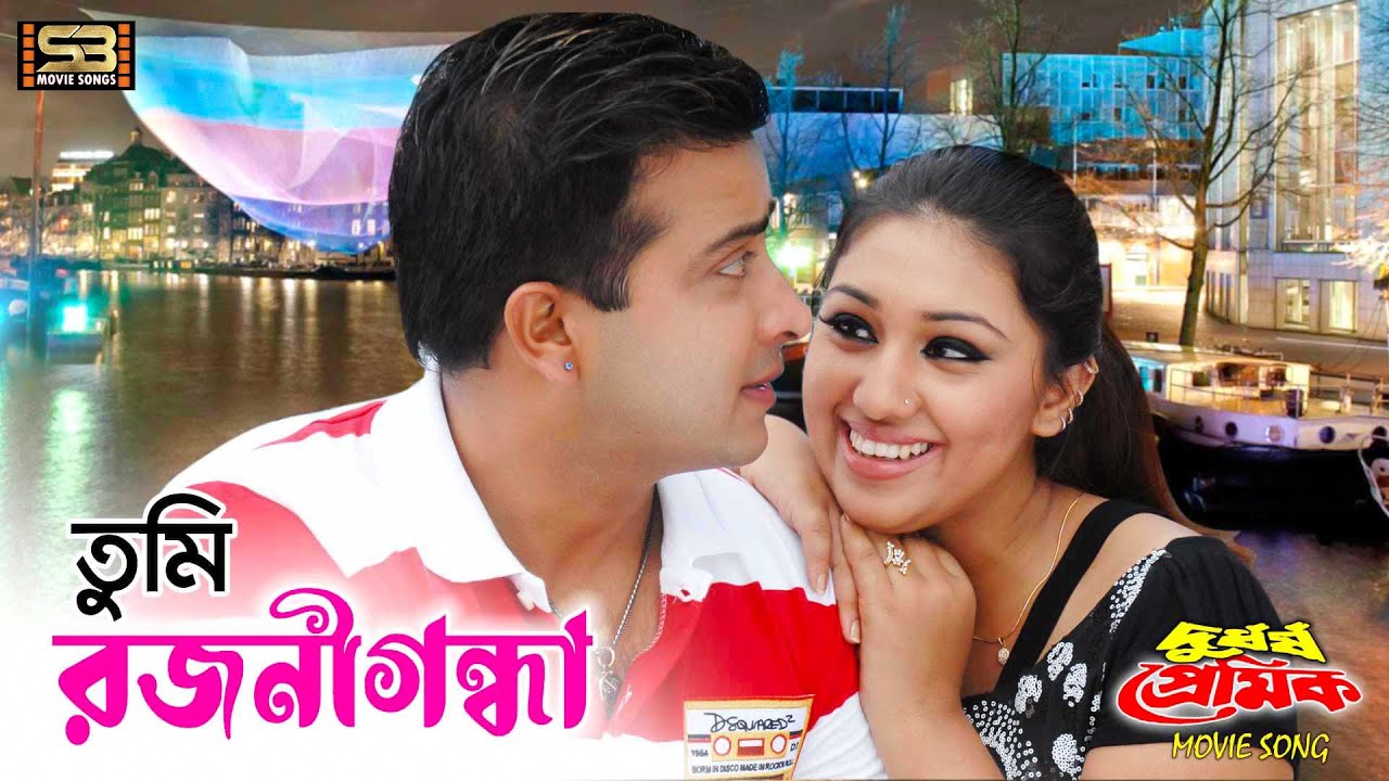 Tumi Rojonighondha | তুমি রজনীগন্ধা | Shakib Khan | Apu Biswas | S I Tutul | SB Movie Songs