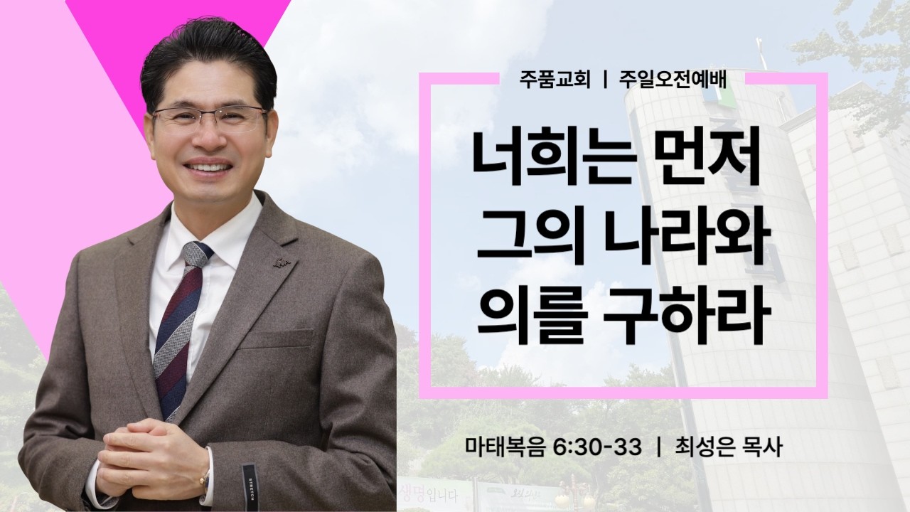 [ 주품교회 주일예배 ] 너희는 먼저 그의 나라와 의를 구하라 (마 6:30-33) _ 담임목사 최성은 ┃ 2026.02.08