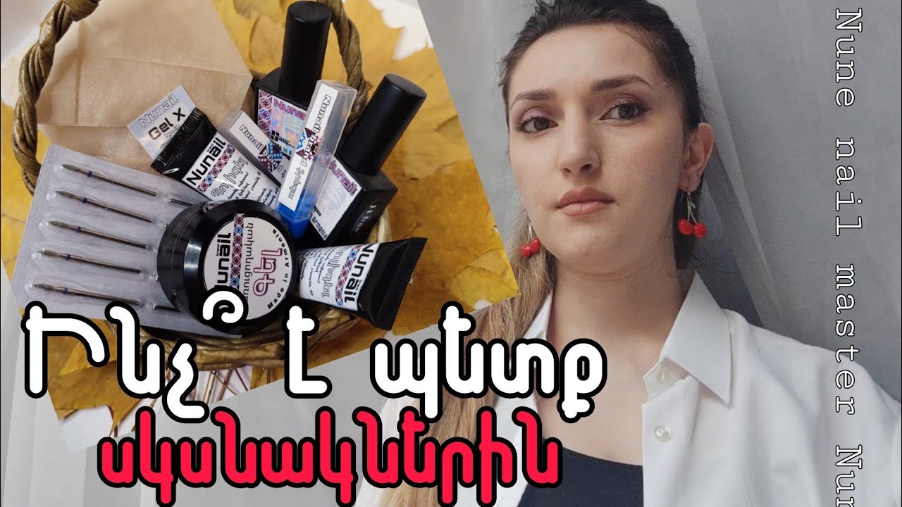 ինչ՞ է պետք սկսնակներին _ սկսնակ մատնահարդարներին _ գործիքներ-նյութեր _ Nune nail master