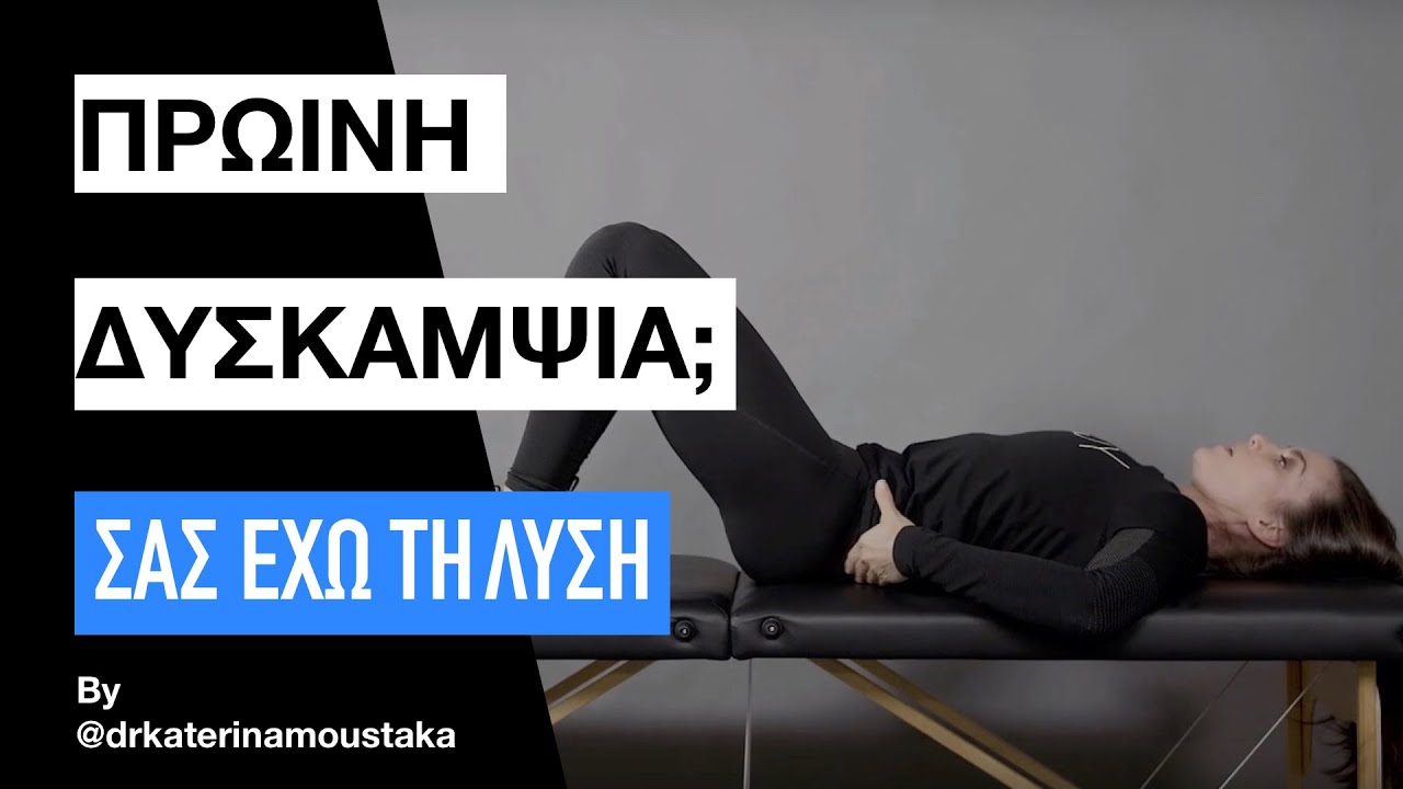 #51 ΑΠΑΛΛΑΓΕΙΤΕ ΑΠΟ ΤΗΝ ΠΡΩΙΝΗ ΔΥΣΚΑΜΨΙΑ ΜΕ 7 ΛΕΠΤΑ ΤΗΝ ΗΜΕΡΑ - 7 MIN SOLUTION TO MORNING STIFFNESS