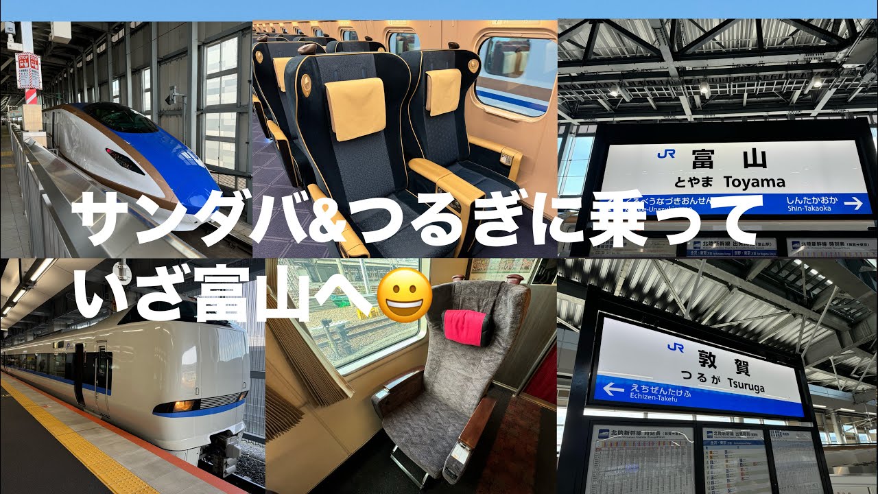 特急サンダーバード号&北陸新幹線つるぎ号に乗って京都駅から富山駅まで行ってきました