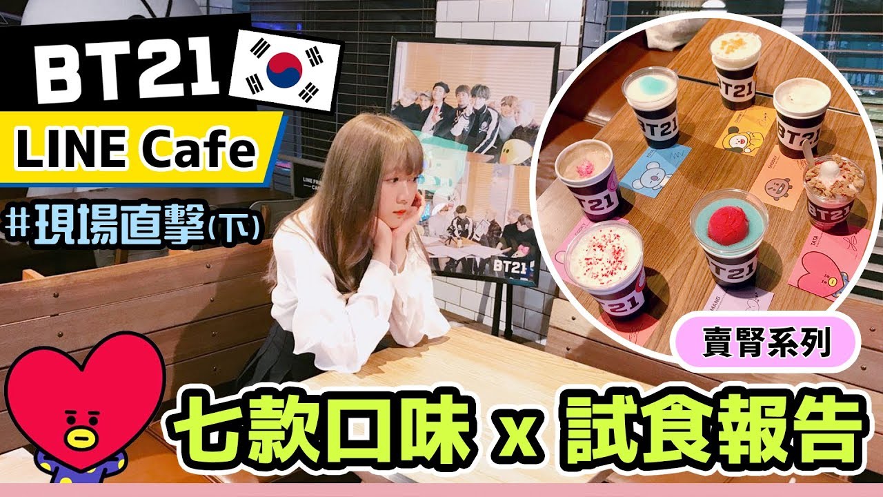 【BTS踩點】韓國BT21 Cafe試食報告！中伏？掩著私心推介XD｜BTS X LINE FRIENDS現場直擊 (下) ｜Tungzzang