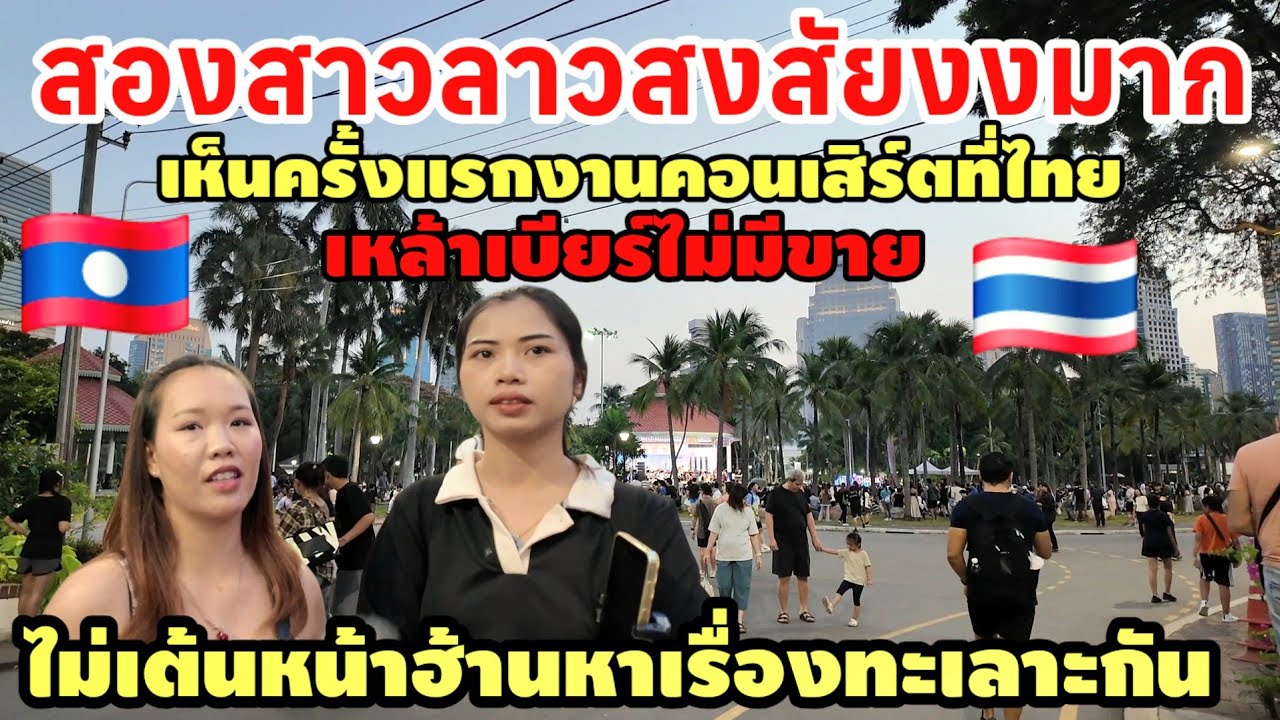 สาวลาวเห็นครั้งแรกสงสัยงานคอนเสิร์ตที่ไทย เหล้าเมียไม่มีขาย ไม่เต้นหน้าฮ้านหาเรื่องทะเลาะกัน