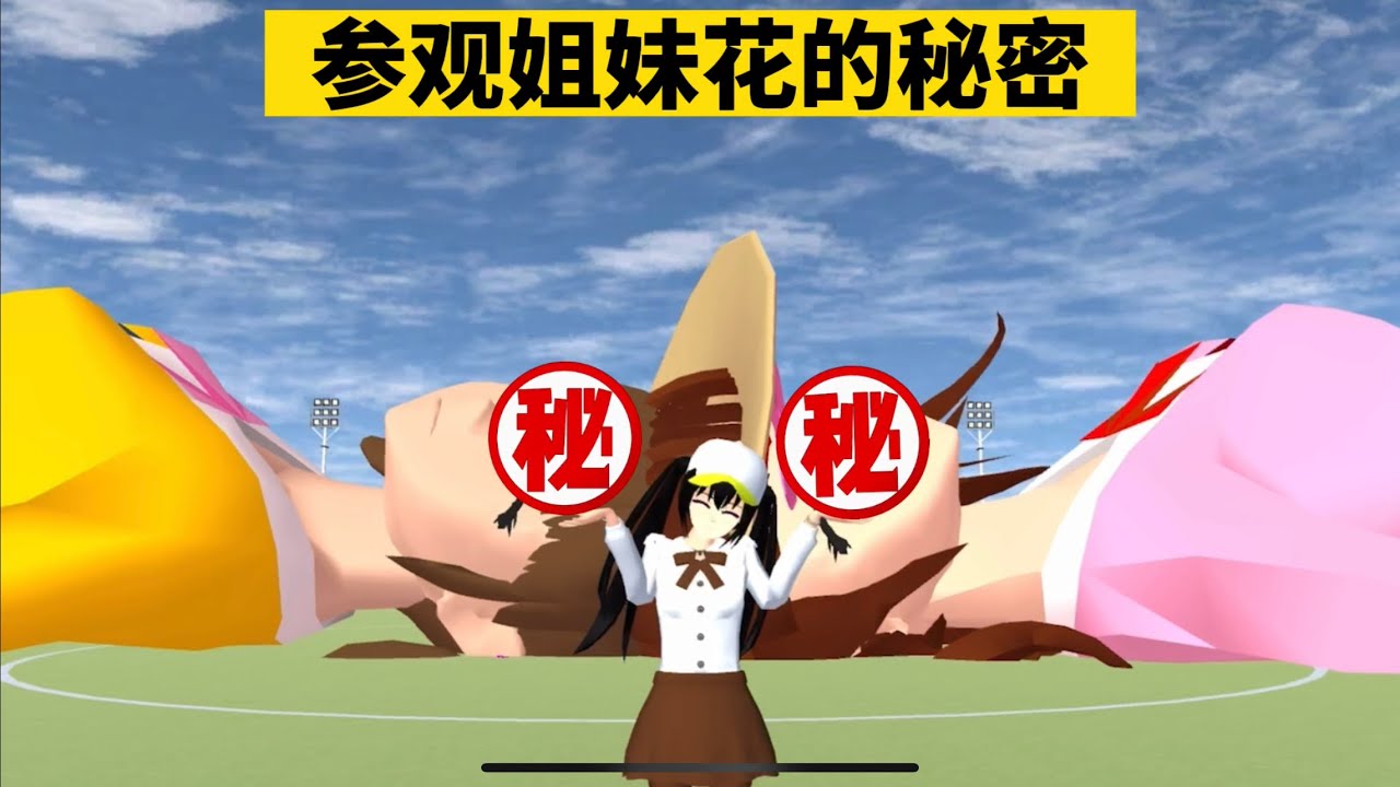 SAKURA School Simulator 櫻花校園模擬器：參觀亞由美和麥田綱的秘密，姐妹倆的共同願望 #sakuraschoolsimulator