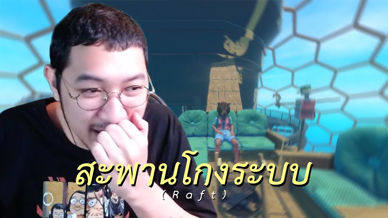 สะพานโกงระบบ (Raft)