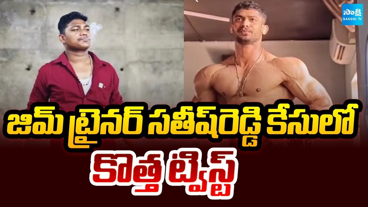 జిమ్&zwnj; ట్రైనర్&zwnj; సతీష్&zwnj;రెడ్డి కేసులో కొత్త ట్విస్ట్&zwnj;: Kakinada Gym Trainer Satish Reddy Case Update