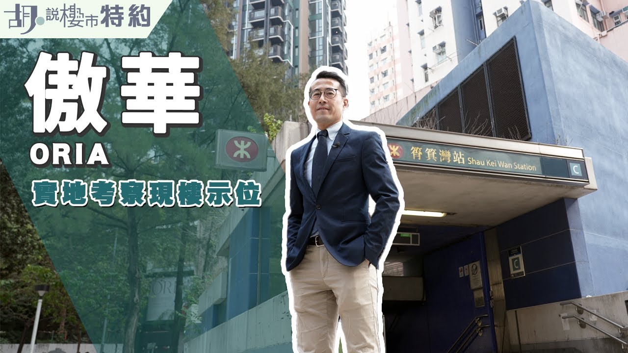 🤓胡．說特約🤓牙威實地考察筲箕灣傲華ORIA及現樓示位