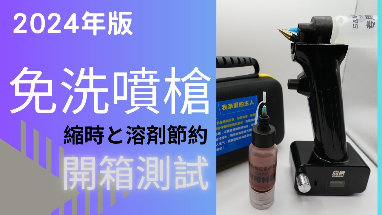 2024版 尚色 SANCE 免洗噴槍 開箱測試