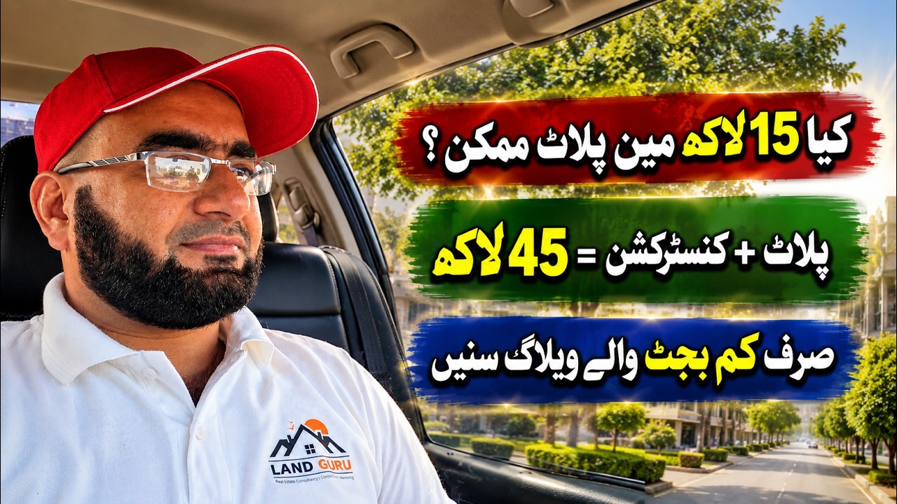 کم بجٹ والے کونسی بڑی غلطی کرتے ہیں؟ | کم بجٹ میں پلاٹ، گھر، کمرشل شاپ سب ممکن | Land Guru