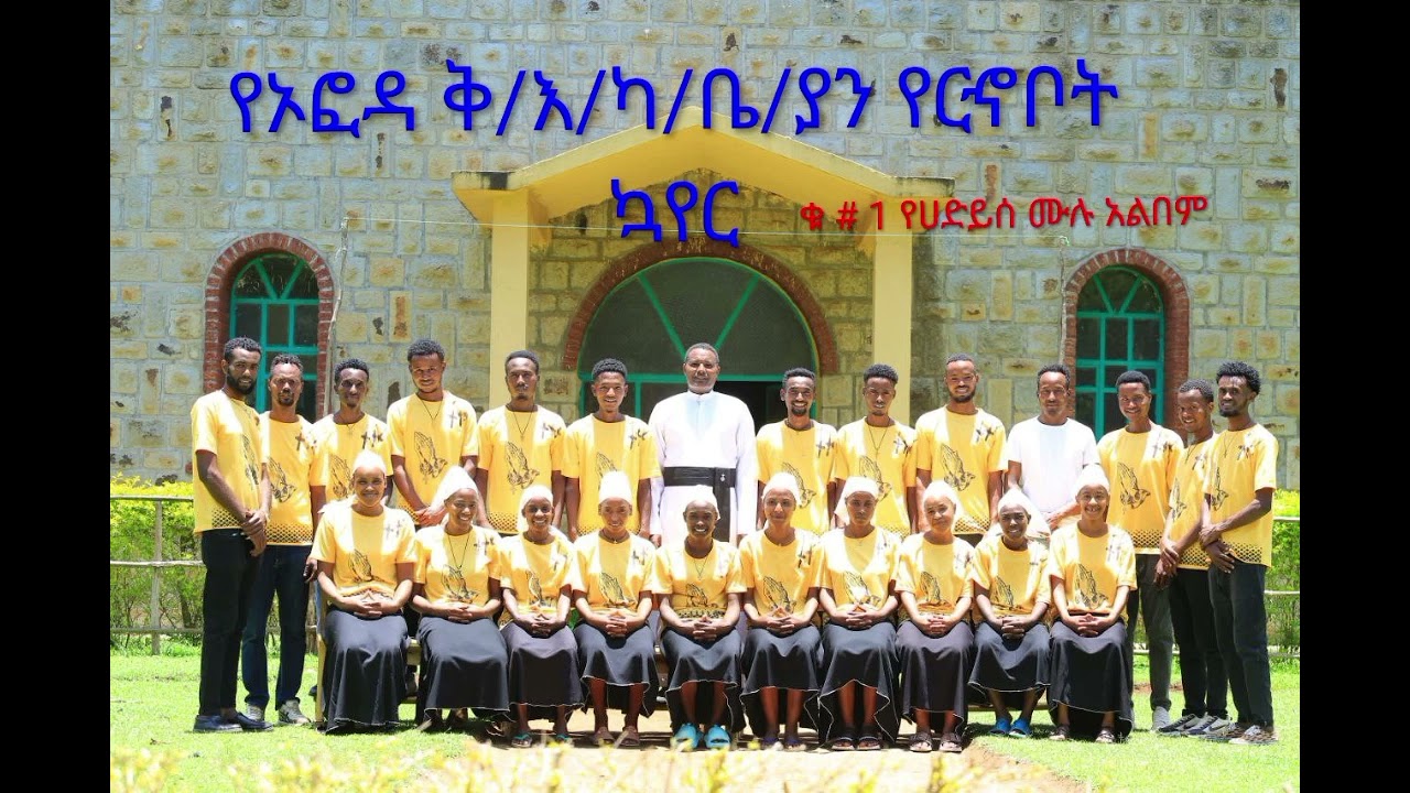 🎤🎤ድንቅ_የሀድይሰ_የኦፎዳ_ርኆቦት_ኳይር_ቁ_1_ሙሉ_አልበም_መዝሙር 🎧🎧🎧