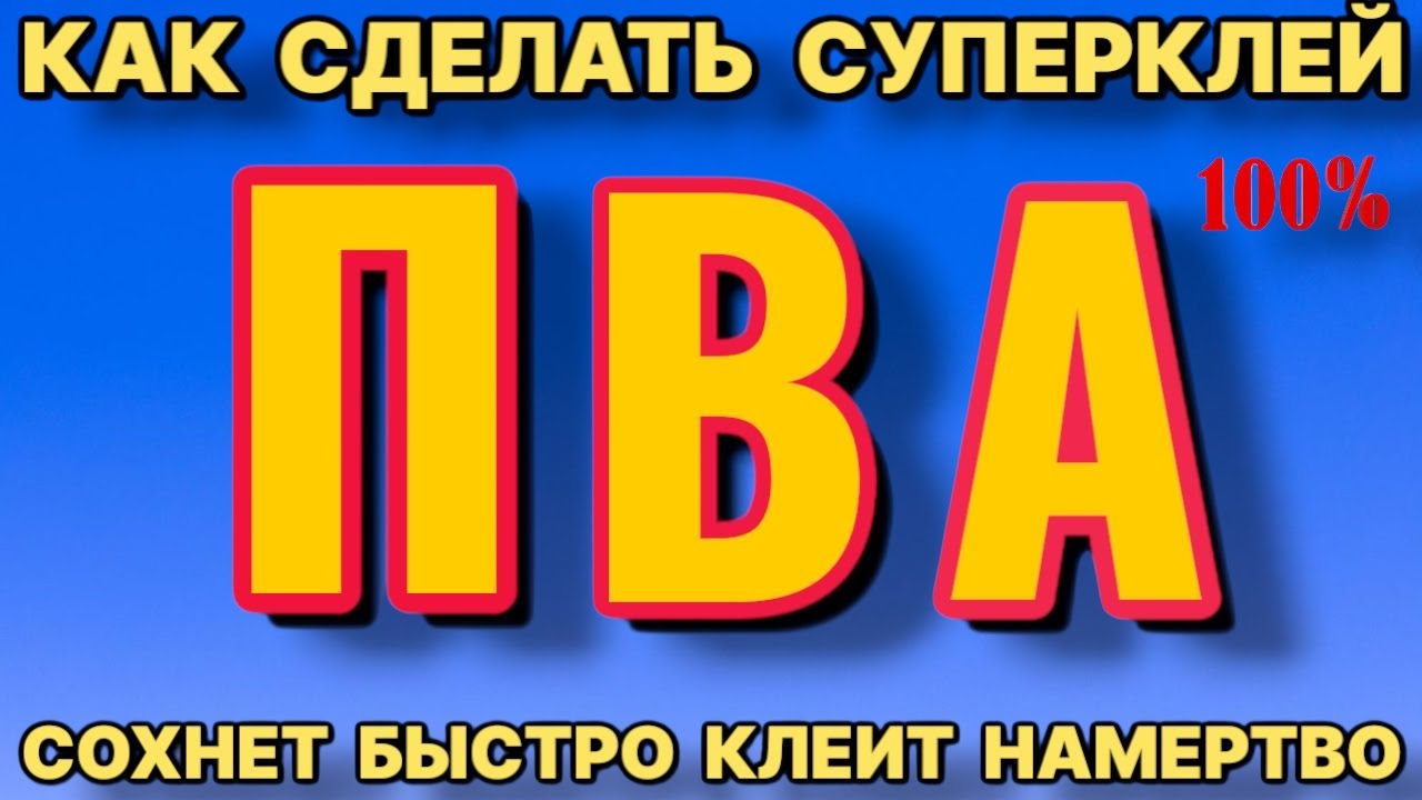 Возьми перекись и сделай суперклей пва своими руками