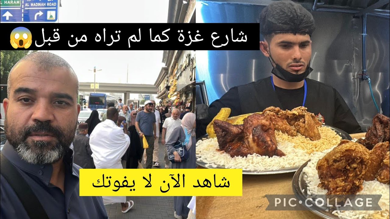 جولة رائعة في شارع غزة مكة المكرمة وتفاصيل تهمك كمعتمر شاهد وإكتشف التفاصيل الآن!