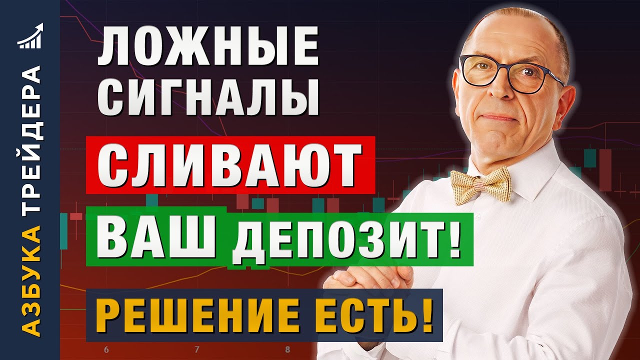 95% трейдеров ТЕРЯЮТ ДЕНЬГИ на ЛОЖНЫХ СИГНАЛАХ! Как их фильтровать? Алексей «Шеф» по Дилингу