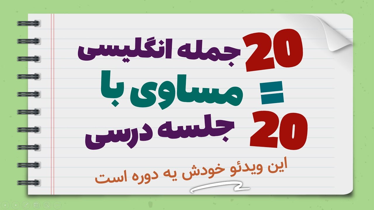 این 20 جمله انگلیسی خودش 20 جلسه درسی کامله