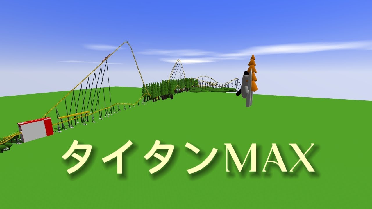 タイタンMAX再現してみた！#スペースワールド #ultimatecoaster2 